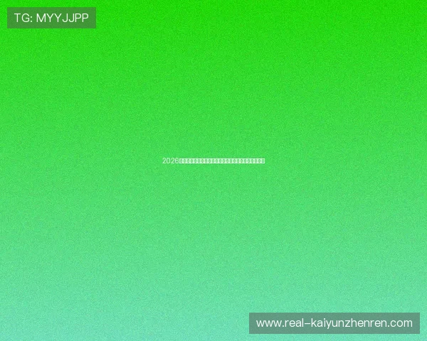 2026南美解放者杯首轮首发更新出线形势观赛指南爆冷前瞻