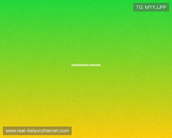 开云玩球代理返佣避坑指南 彩票数字高频防骗